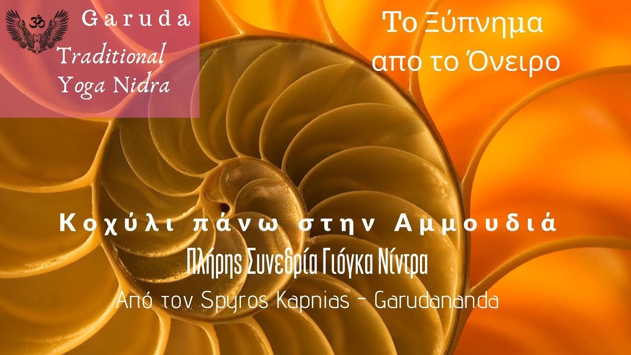 Yoga Nidra - Κοχύλι στην Άκρη της Θάλασσας