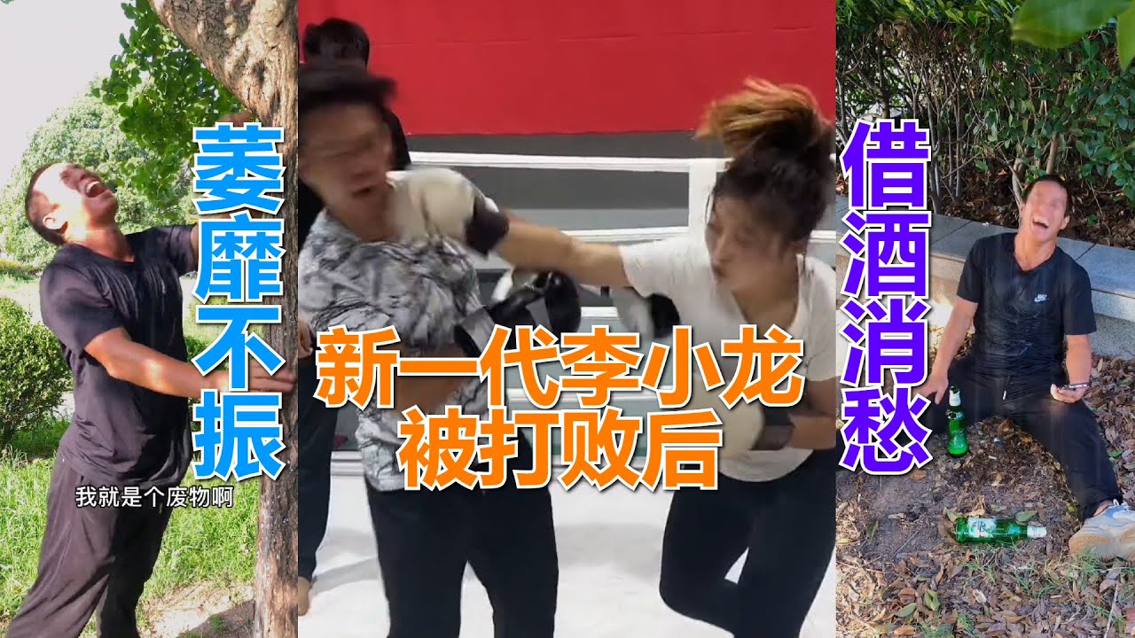 新一代李小龙被打败后，他萎靡不振借酒消愁，女朋友都跟他分手了