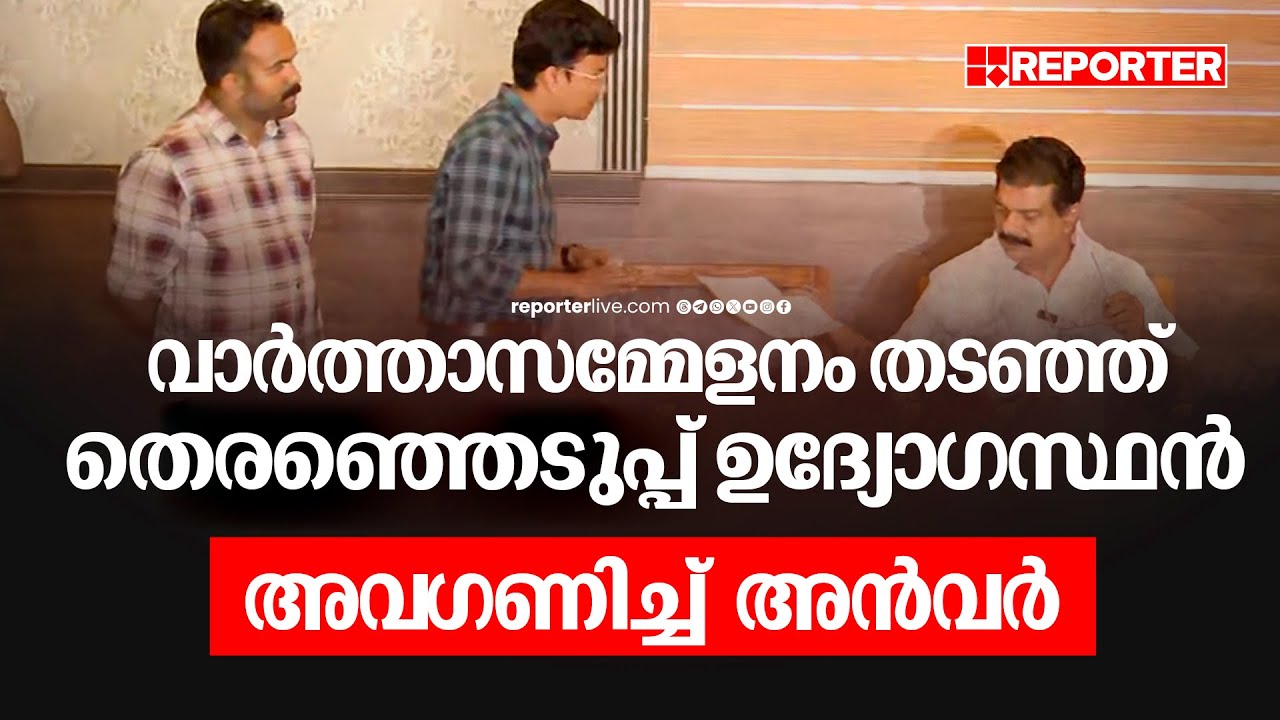 പി വി അൻവറിൻ്റെ വാർത്താസമ്മേളനം തടഞ്ഞ് തെരഞ്ഞെടുപ്പ് ഉദ്യോ​ഗസ്ഥൻ; തർക്കിച്ച് അൻവർ | P V Anvar