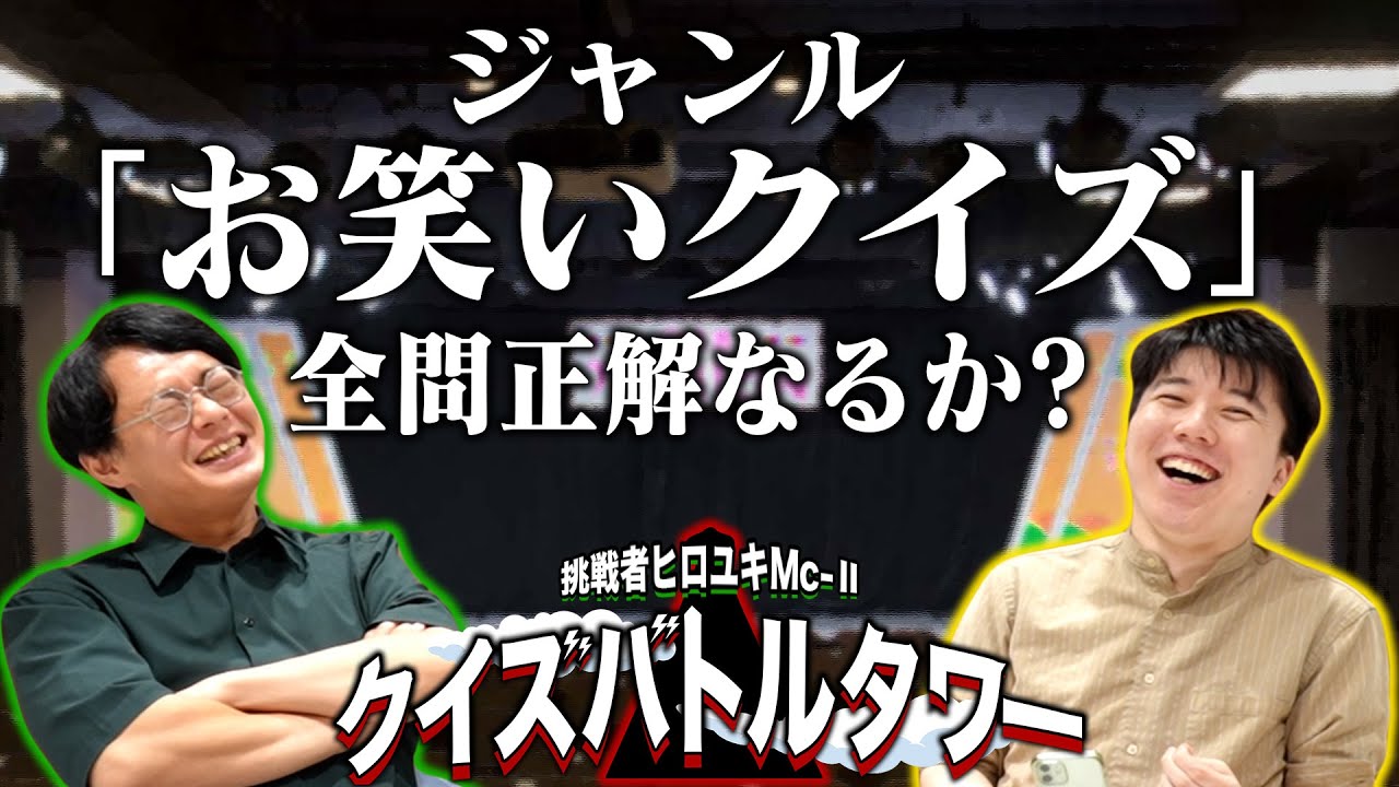 芸人さんなら正解して当然？お笑いクイズにヒロユキMc Ⅱが挑戦！