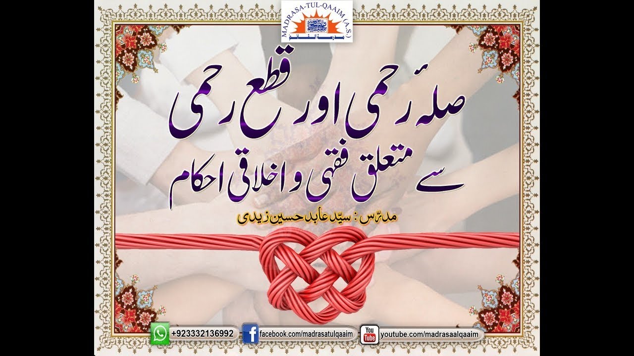 صلہ رحمی و قطع رحمی سے متعلق فقہی و اخلاقی احکام --- درس 1