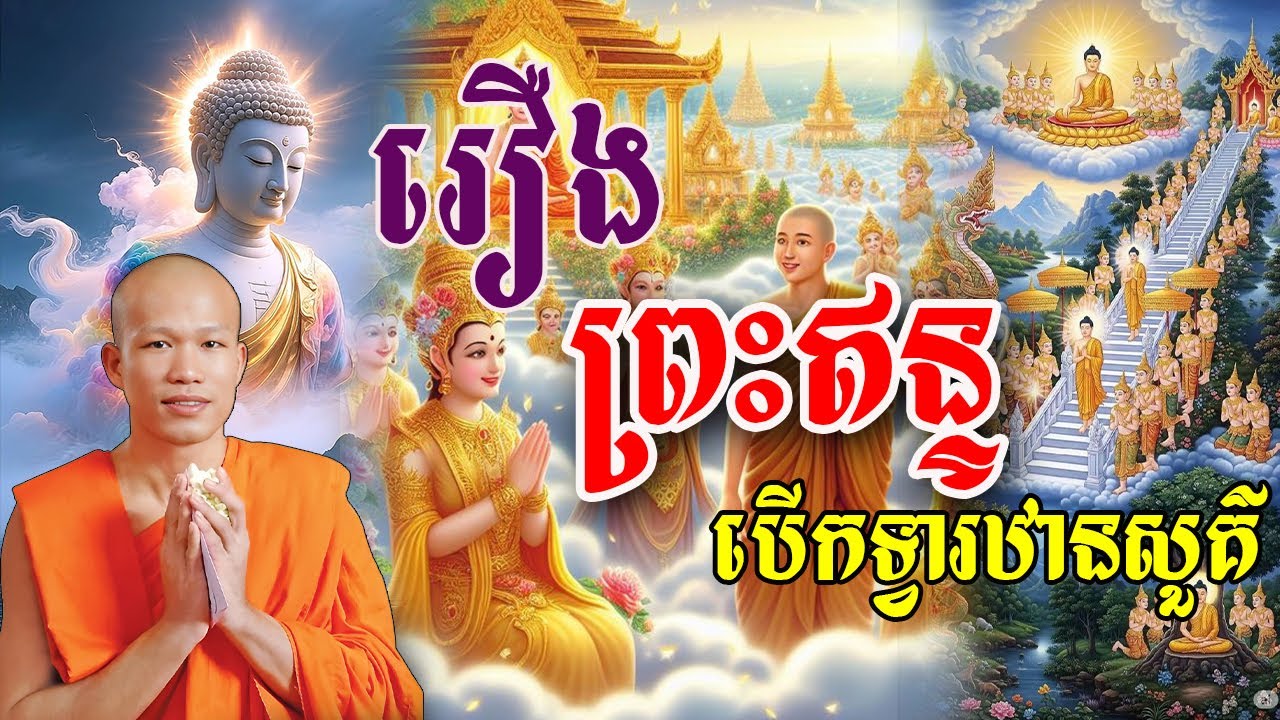 រឿង ព្រះឥន្ទបើកទ្វារឋានសួគ៌ សម្ដែងដោយព្រះគ្រូ ផុន  ភក្ដី Phun Pheakdey