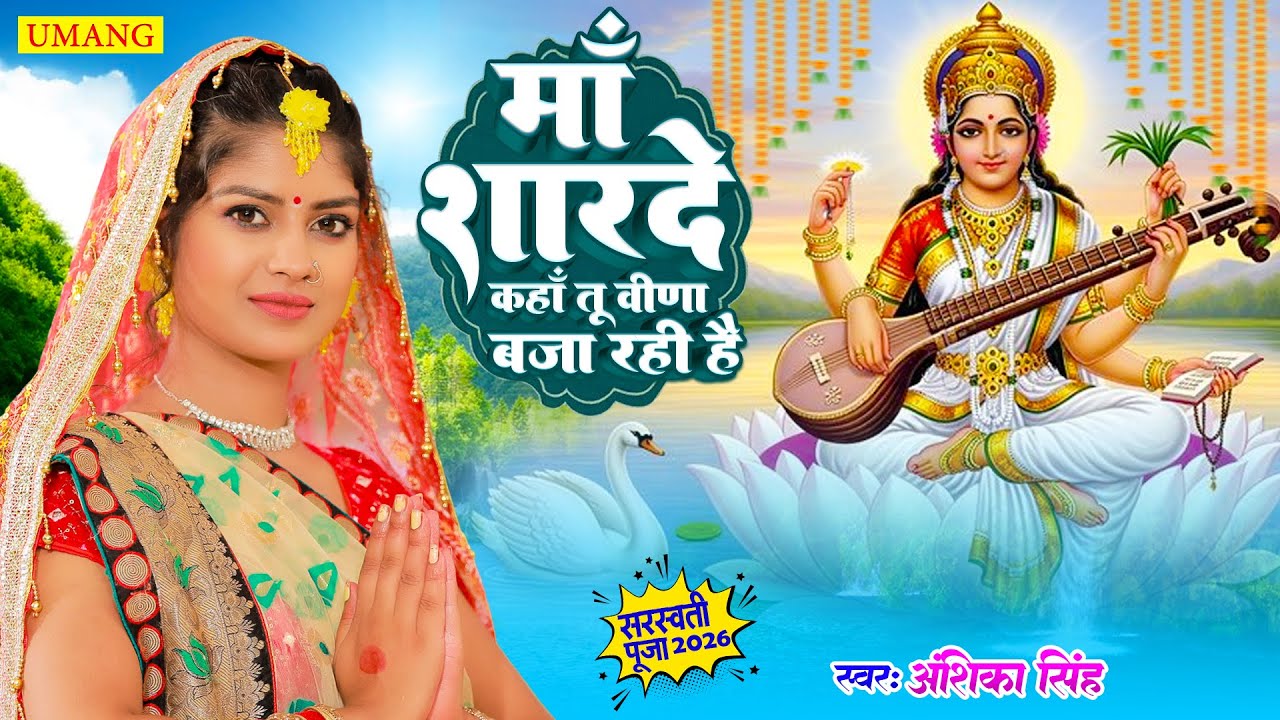 #video | माँ शारदे कहा तू वीणा बजा रही है  | Sarswati Puja special Song | Anshika Singh | #2026