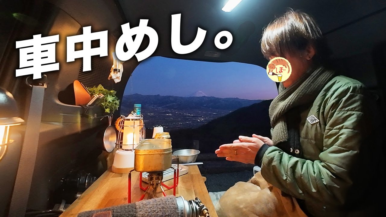 【車中泊】旅の終わり、車内でひとり晩酌するぼっち女【ほったらかしおかわり】