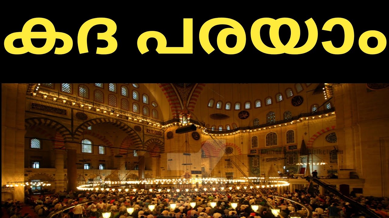 നോമ്പു നിർഭണ്ഡമായ കദ