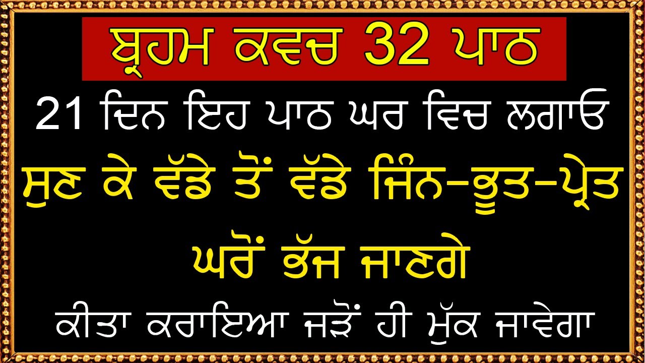 ਬ੍ਰਹਮ ਕਵਚ 32 ਪਾਠ | ਇਸ ਸ਼ਬਦ ਨਾਲ ਵੱਡੇ ਤੋਂ ਵੱਡਾ ਕੀਤਾ ਕਰਾਇਆ ਖ਼ਤਮ ਹੋ ਜਾਵੇਗਾ | Braham Kavach