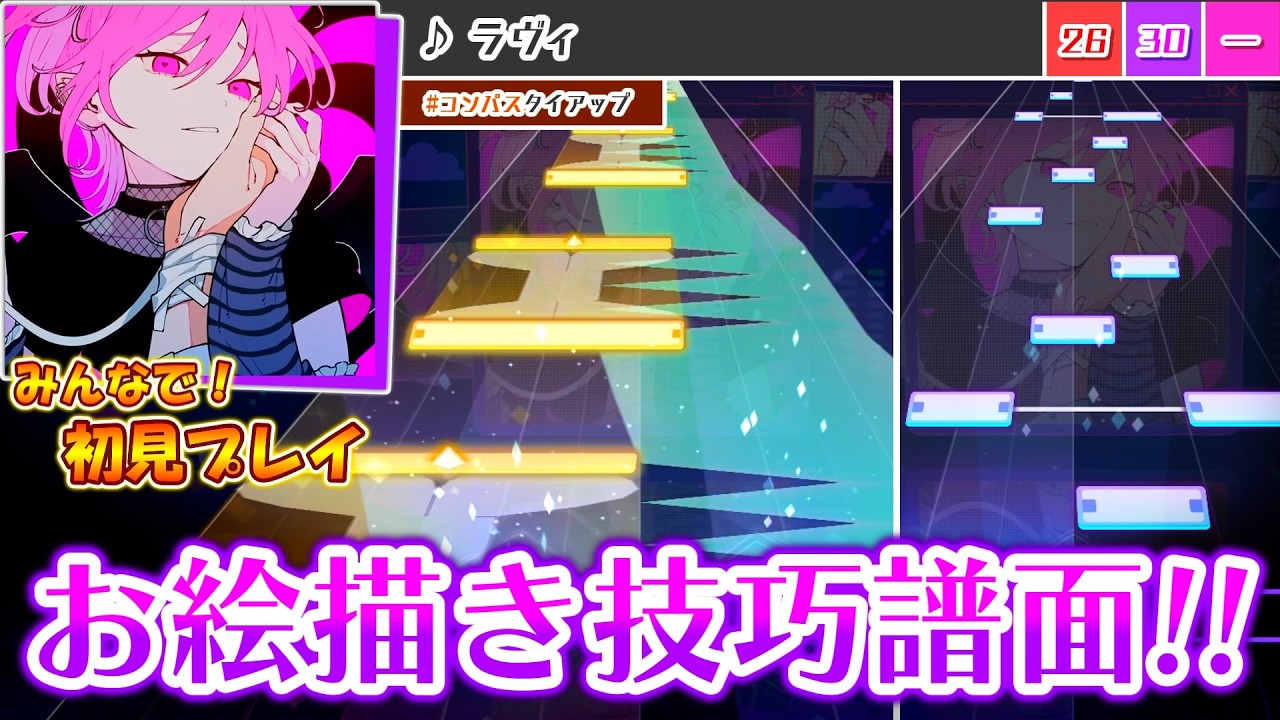 【プロセカ×＃コンパス】お絵描きの中に潜む技巧配置！「ラヴィ」をみんなで初見プレイ！！