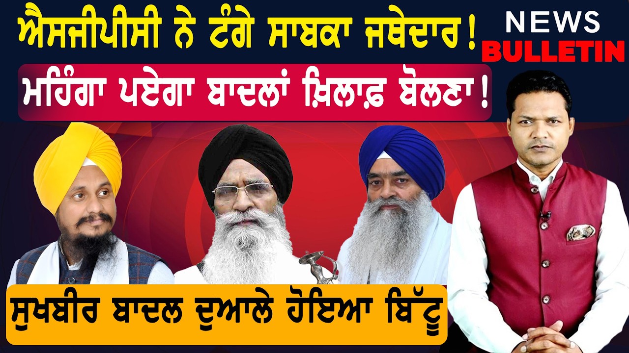 ਐਸਜੀਪੀਸੀ ਨੇ ਟੰਗੇ ਸਾਬਕਾ ਜਥੇਦਾਰ!  |  Latest News from Punjab