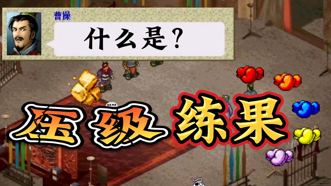 传说中的压级练果，究竟怎样练？ | 三国志曹操传 | 战棋游戏 | srpg | 怀旧游戏 | 公式数值