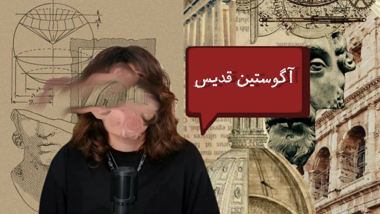 آگوستین قدیس : (خدا جهان را بر اساس عقل خود ایجاد کرده!)