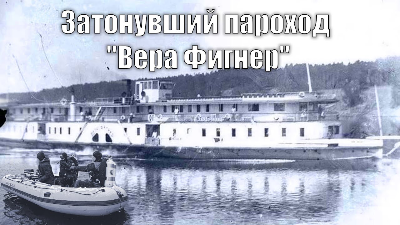 Затонувший пароход "Вера Фигнер"