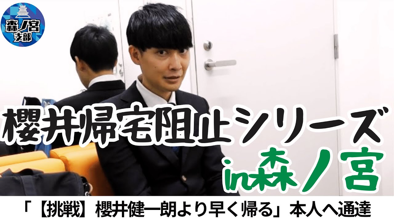 『＜挑戦＞櫻井健一朗より早く帰る』の開催を本人に伝えました！