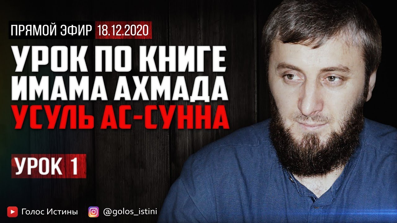Соответствуют ли суфии акиде четырёх имамов? | &ldquo;Усуль Ас-Сунна&rdquo; [1 Урок] | Абу Умар Саситлинский