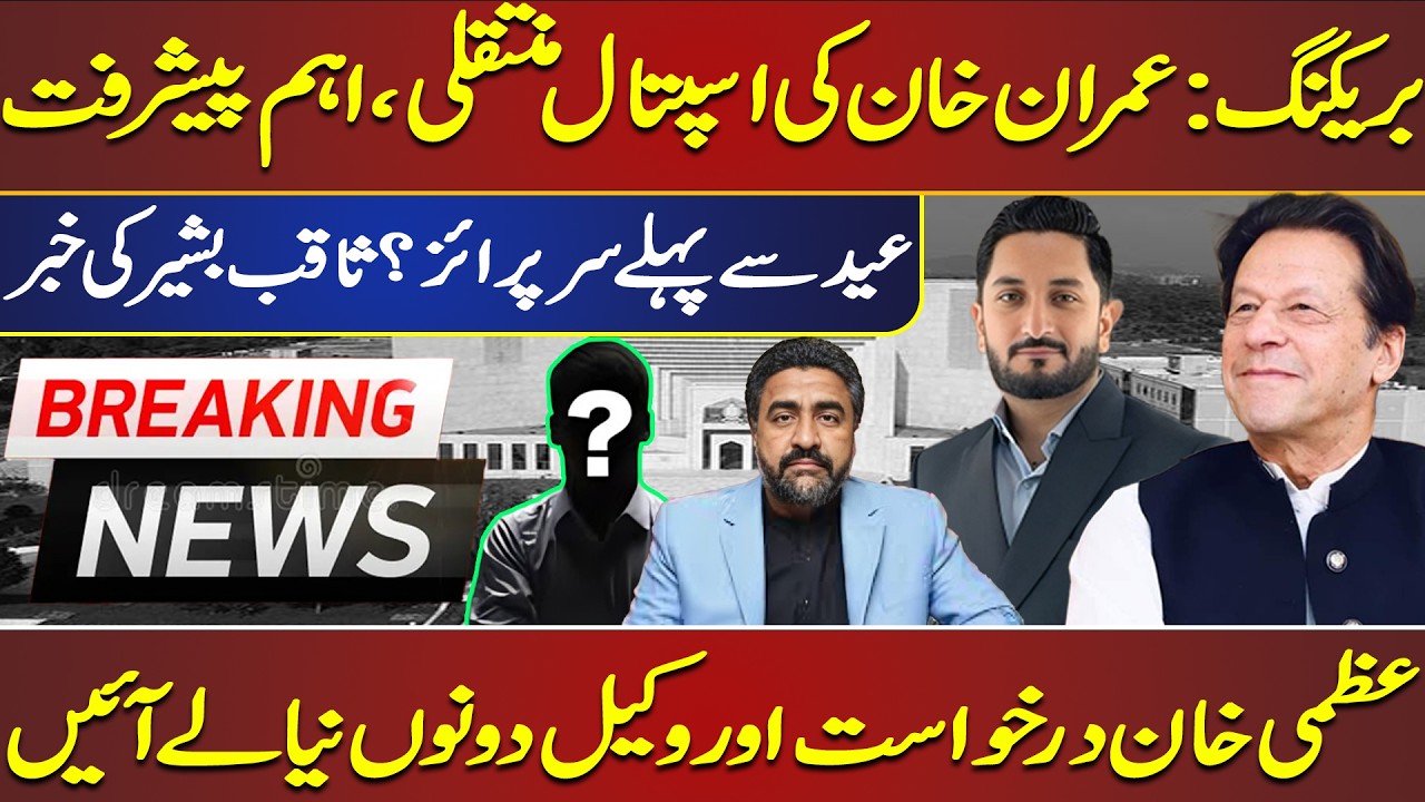 Imran Khan Transferred to Hospital | Key Role of Uzma Khan | New Application in Islamabad High Court