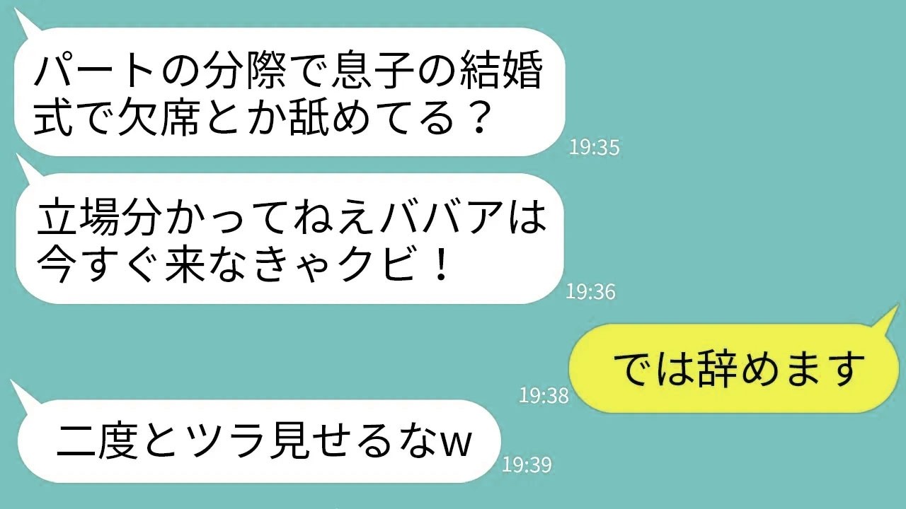 【LINE】勤続20年のベテランパートの私が息子の結婚式で1日休んだら上