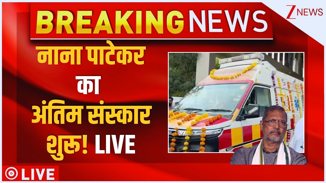 Nana Patekar Last Rite LIVE : नाना पाटेकर का अंतिम संस्कार | Bollywood | Pune News | Breaking News