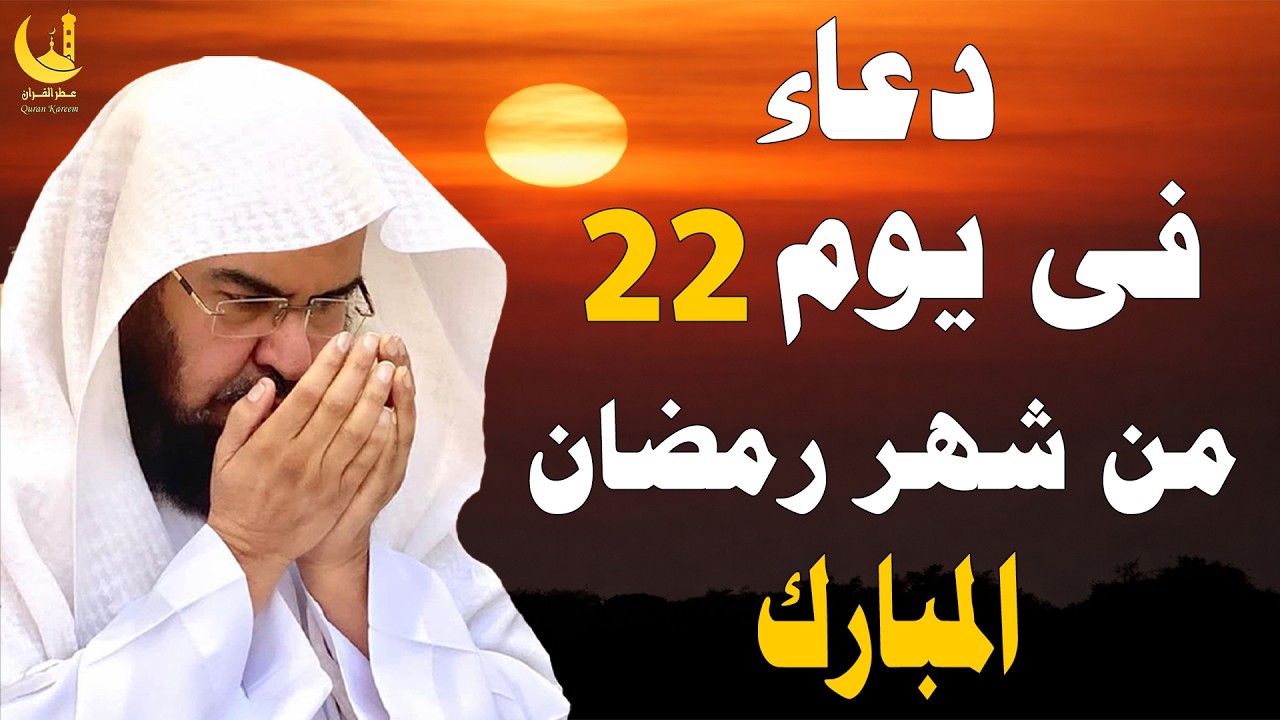 دعاء فى يوم الخميس 22 دعاء ليلة القدر💚لطلب الرزق والفرج وقضاء الحوائج|| عبد الرحمن السديس
