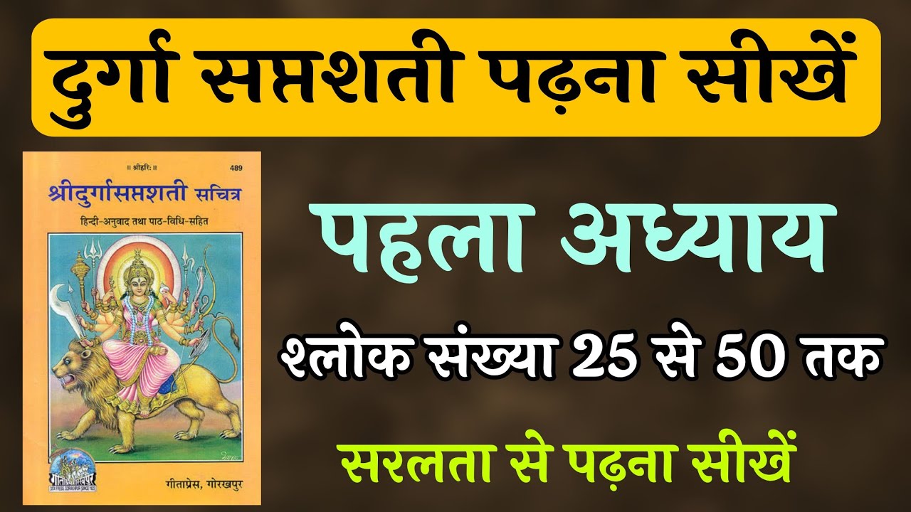 दुर्गा सप्तशती पढ़ना सीखें । पहला अध्याय ।श्लोक संख्या 25 से 50 तक  DURGA SAPTSHTI PADHNA SIKHE