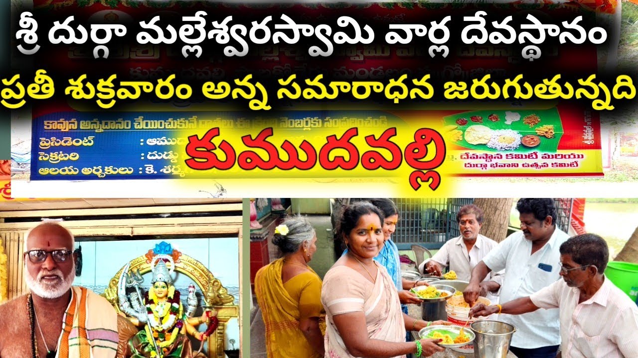 ప్రతీ శుక్రవారం అన్న సమారాధన జరుగుతున్నది కుముదవల్లి శ్రీ దుర్గా మల్లేశ్వరస్వామి వార్ల దేవస్థానం