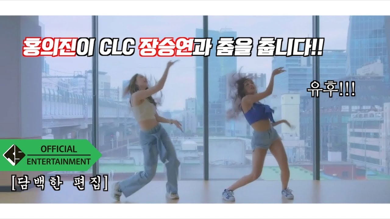 ‪[EUIJIN'S VIDEO]홍의진이 CLC장승연과 춤을 춥니다‬