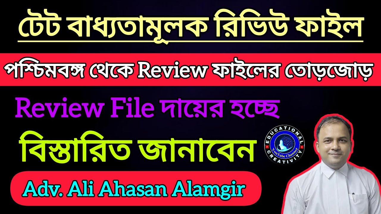 WB-এর টেট বাধ্যতামূলক Review নিয়ে Adv. Ali Ahasan Alamgir বিস্তারিত || TET For All Teacher || WBTET