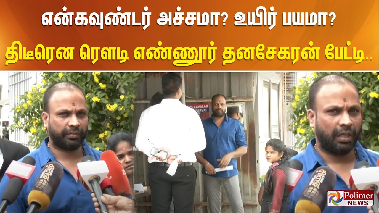 என்கவுண்டர் அச்சமா? உயிர் பயமா? திடீரென ரெளடி எண்ணூர் தனசேகரன் பேட்டி..