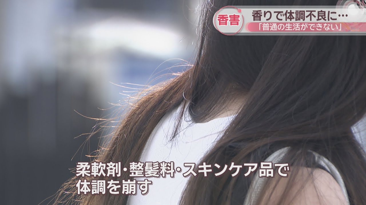 【特集】香りで体調不良に…香害に苦しむ人たち「普通の生活ができない」　岡山市