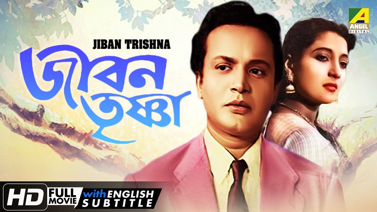 Jiban Trishna | জীবন তৃষ্ণা | Classic Movie | English Subtitle | Uttam Kumar, Suchitra Sen