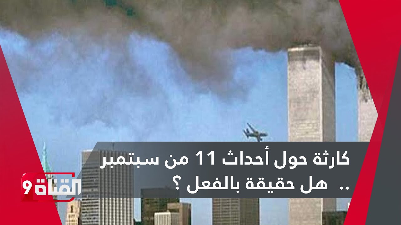 كارثة حول أحداث 11 من سبتمبر .. هل هل حقيقة بالفعل ؟