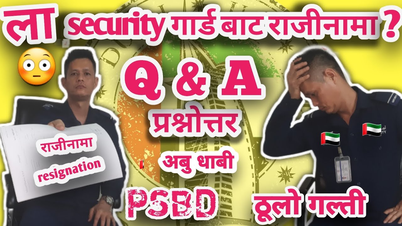 ला😳security गार्ड बाट राजीनामा?Q & A🇦🇪प्रश्नोत्तर#psbd#securityguard@Life dubai with Raju thapa 