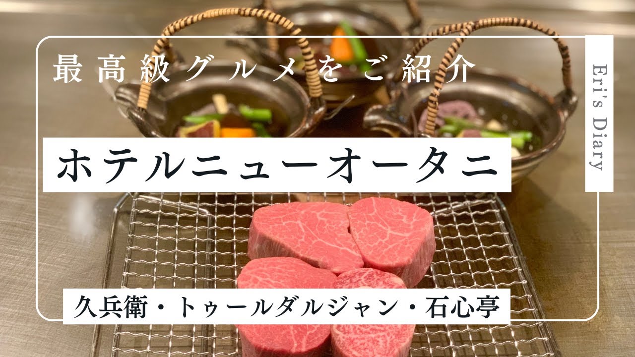HOTEL NEW OTANI 食の粋を極めるお店をご紹介・特別な日のみオーダーできるデザート・TOUR D'ARGENT・久兵衛・石心亭