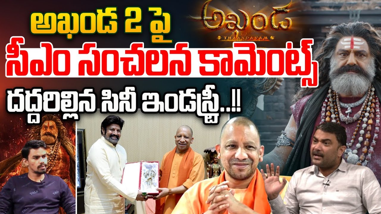 Akhanda2 Massive Celebrations : అఖండ 2 పై సీఎం సంచలన కామెంట్స్..దద్దరిల్లిన సినీ ఇండస్ట్రీ | W W V