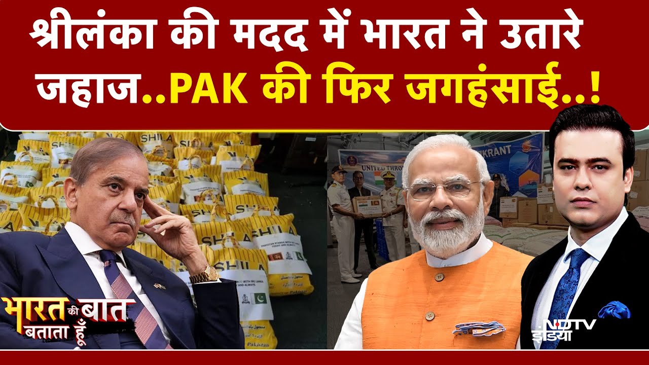 Syed Suhail | Sri Lanka की मदद के लिए भारत ने भेजी राहत, तो Pakistan ने कराई बेइज्जती | Floods