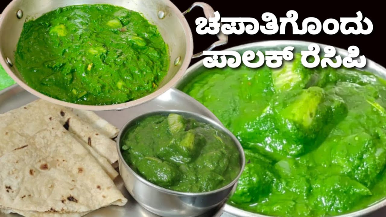 1ಕಟ್ಟು ಪಾಲಕ್ 3 ಆಲೂಗಡ್ಡೆಯಿಂದ ಮಾಡಿ ರುಚಿಯಾದ ರೆಸಿಪಿ /ಅಲೂ ಪಾಲಕ್ /Aloo Palak recipe /Taste & Simple recipe