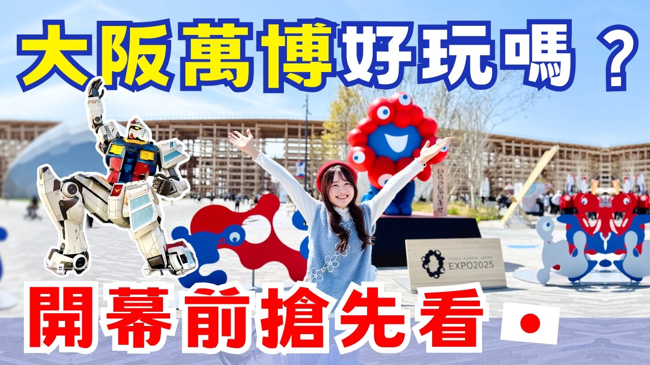 大阪萬博2025 開幕前搶先看🇯🇵 世博值得去嗎？不懂科技也好玩嗎？台灣展館玉山科技、原寸大鋼彈、吉祥物脈脈館｜日本有個U1