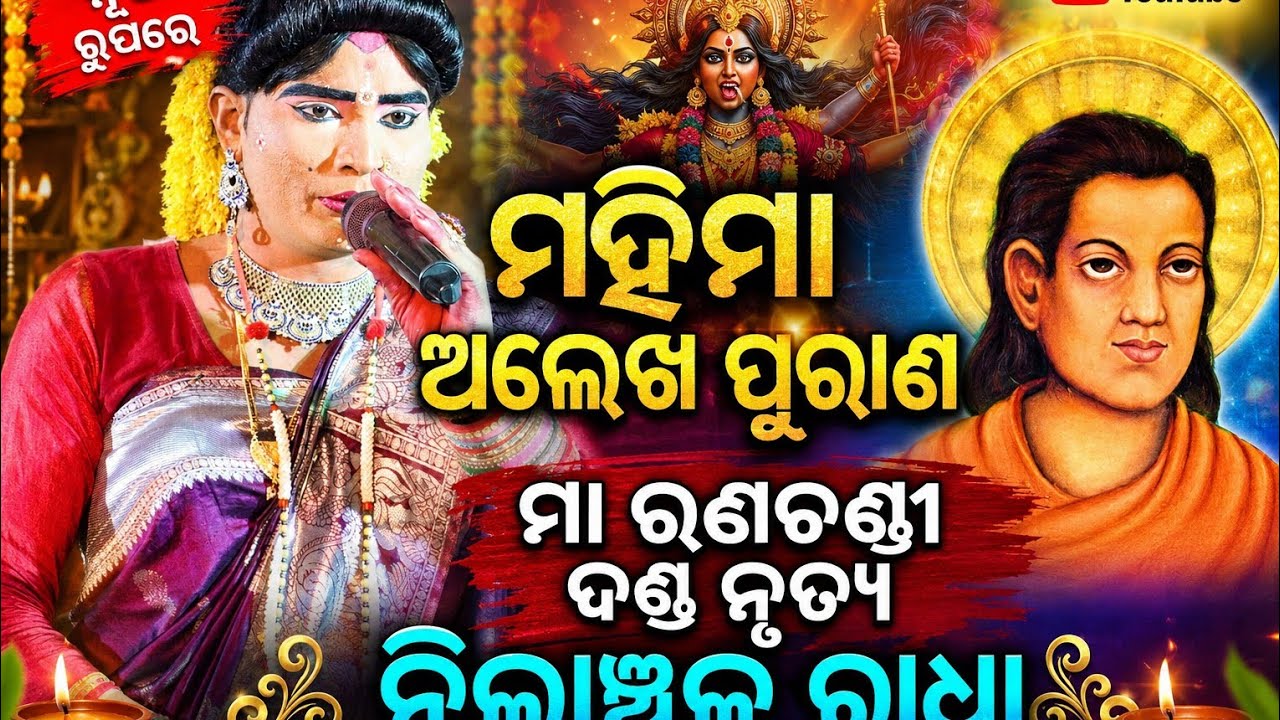 Ma ranachandi dandanrutya 🌿🌿 Nilanchala radha danda 