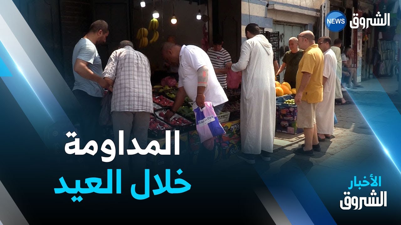 نظام المداومة في ثالث أيام العيد.. تجار يلتزمون ومواطنون يستحسنون