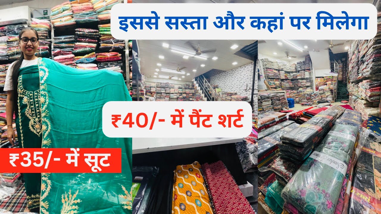 ₹35/- में सूट || ₹40/- में पैंट शर्ट || इससे सस्ता और कहां पर मिलेगा || ambala wholesale market ||