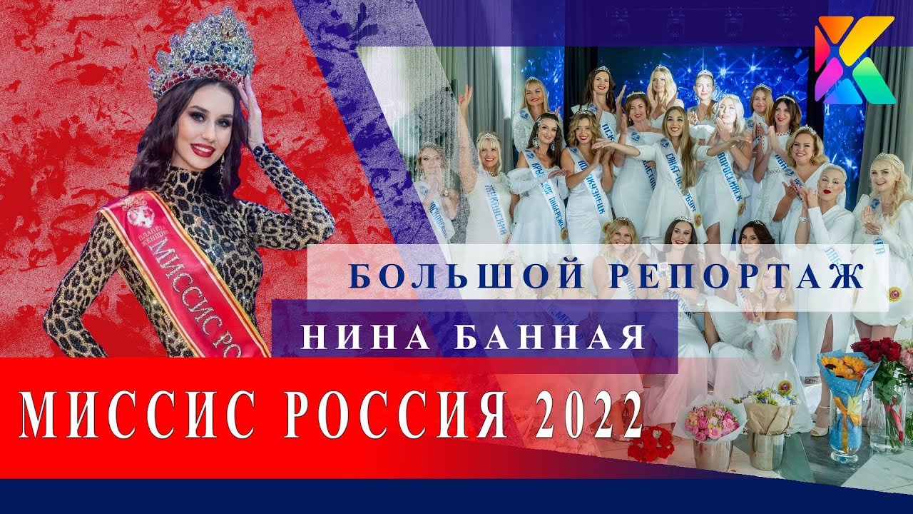 МИССИС РОССИЯ 2022 БОЛЬШОЙ РЕПОРТАЖ