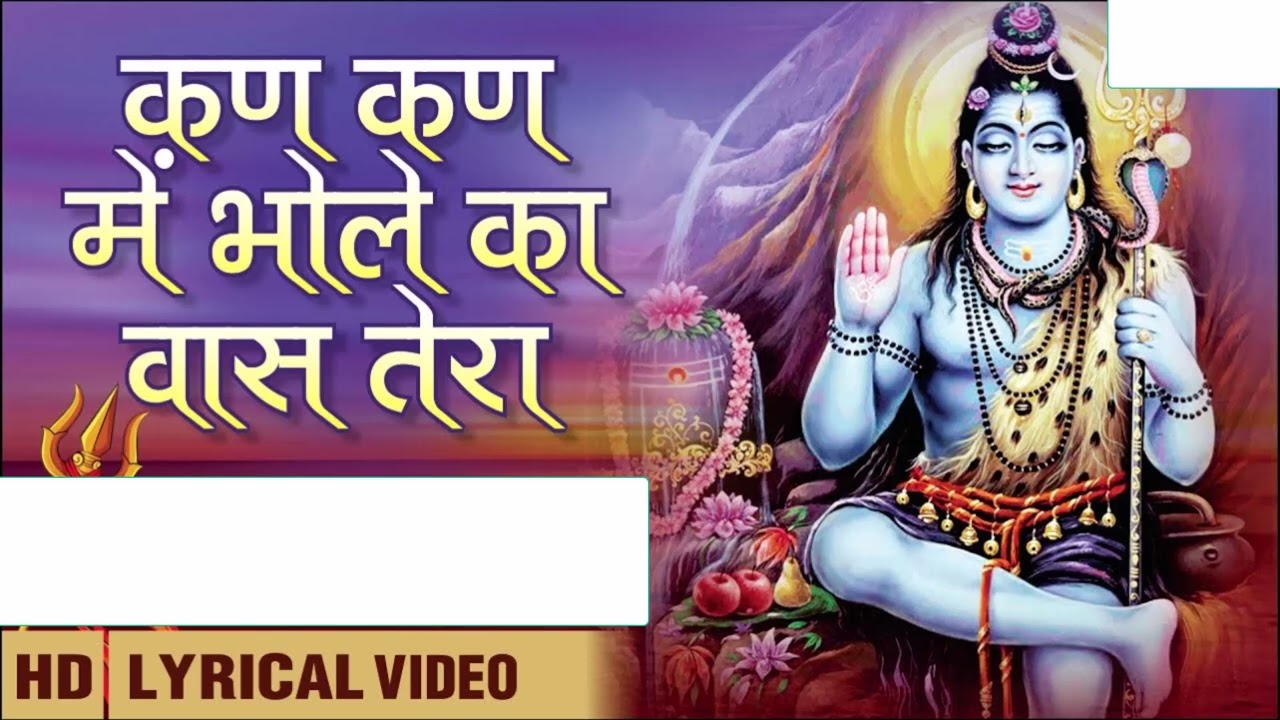 शिव ही बसे है कण कण में,