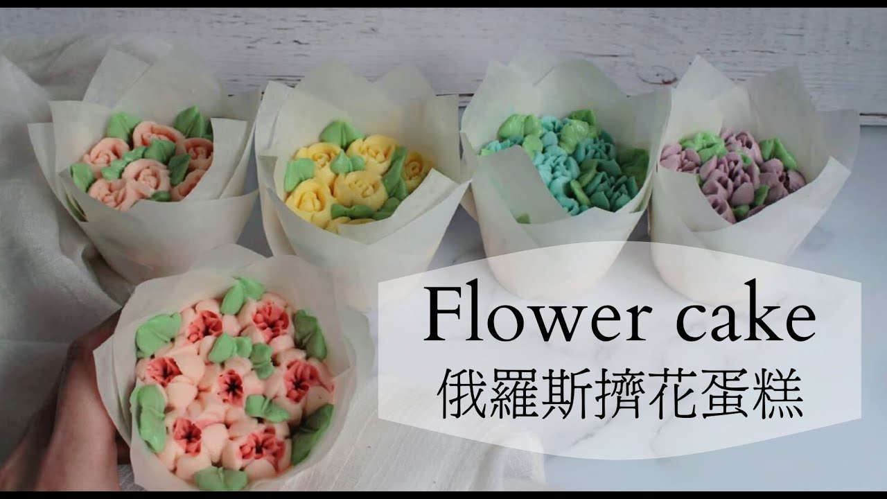 情人節下廚💖 俄羅斯擠花蛋糕💐 玫瑰花束蛋糕💐 簡單裱花蛋糕｜cake for lovers