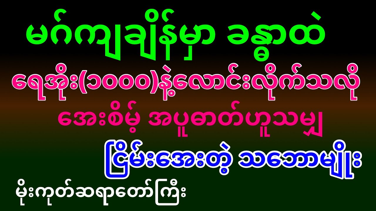 မဂ်ကျချိန် ခန္ဓာထဲ ရေအိုး(၁၀၀၀)နဲ့လောင်းလိုက်သလို အေးစိမ့် အပူဓာတ်ဟူသမျှ ငြမ်းအေးတဲ့သဘောမျိုး