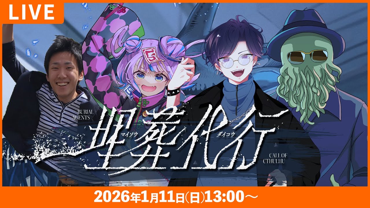【新クトゥルフ神話TRPG】埋葬代行【団扇 / キョンシーのCiちゃん / すぎうらきりと / 高幡】
