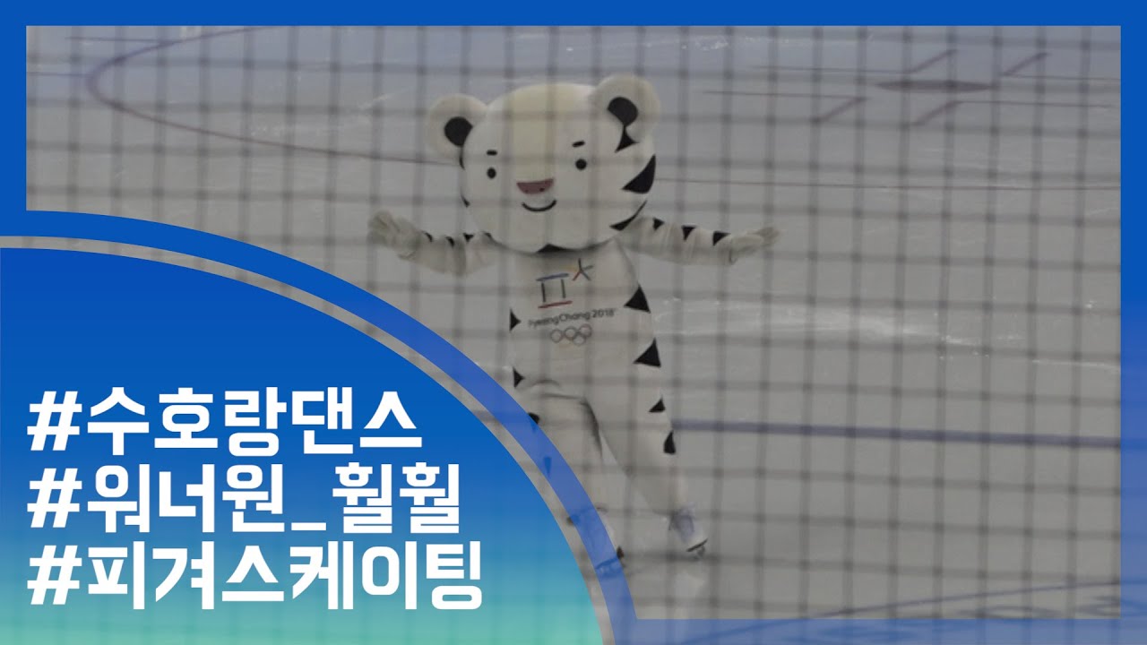 [눈TV]남자 아이스하키장에 나타난 수호랑…피겨실력 뽐내 (Pyeongchang Olympic Soohorang dance with Wanna One Burn it up)