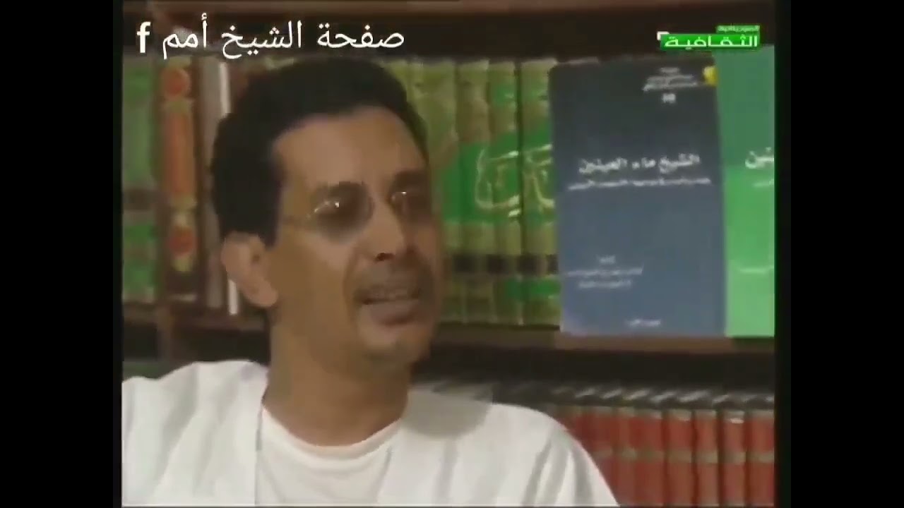 الدكتور حماه الله ولد السالم : الشيخ ماء العينين كان أُمة في رجل