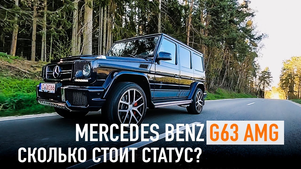 Mercedes Benz G63 AMG сколько стоит статус?