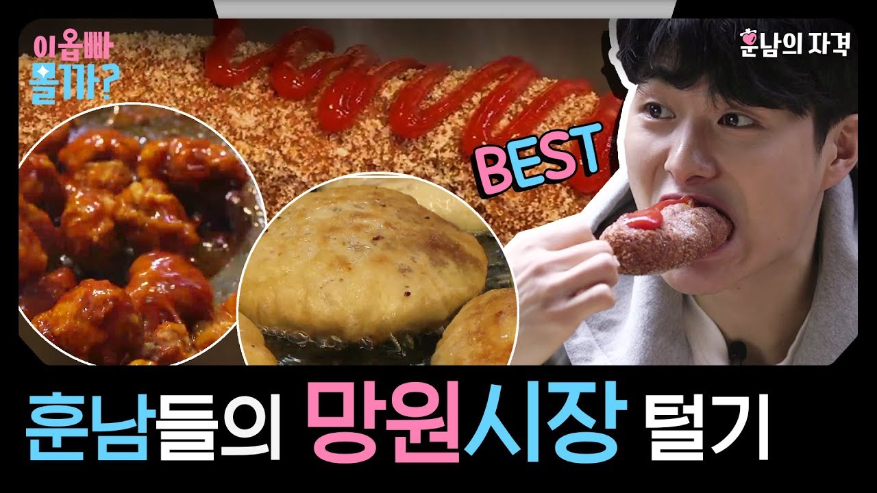 ★넷플릭스 스위트홈 '송강'과거로그★ 먹는 걸 제일 잘하는 훈남들의 망원시장 털기 | 훈남의자격 | Who Dat Boy