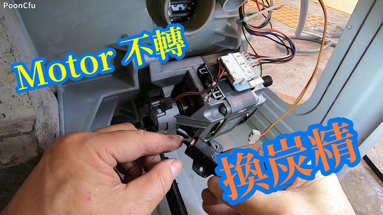 DIY 修理洗衣機 