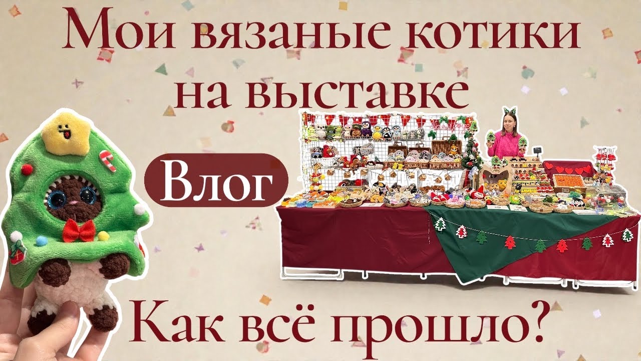 Как прошла ярмарка? Вязаные котики и не только