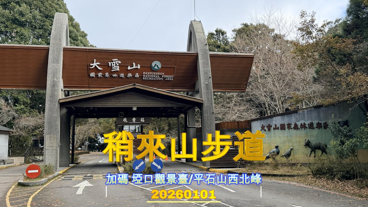 20260101 稍來山國家步道